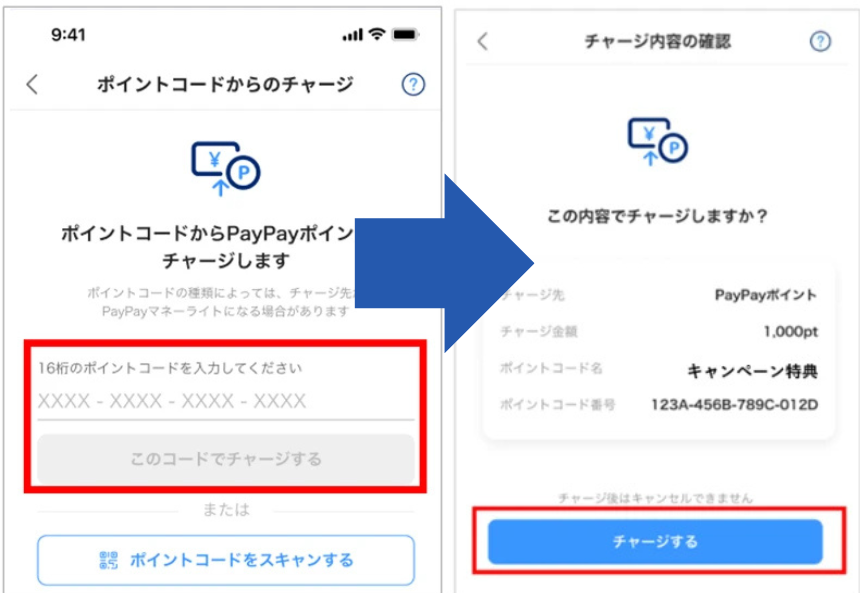 PayPayポイントコードのチャージ手順