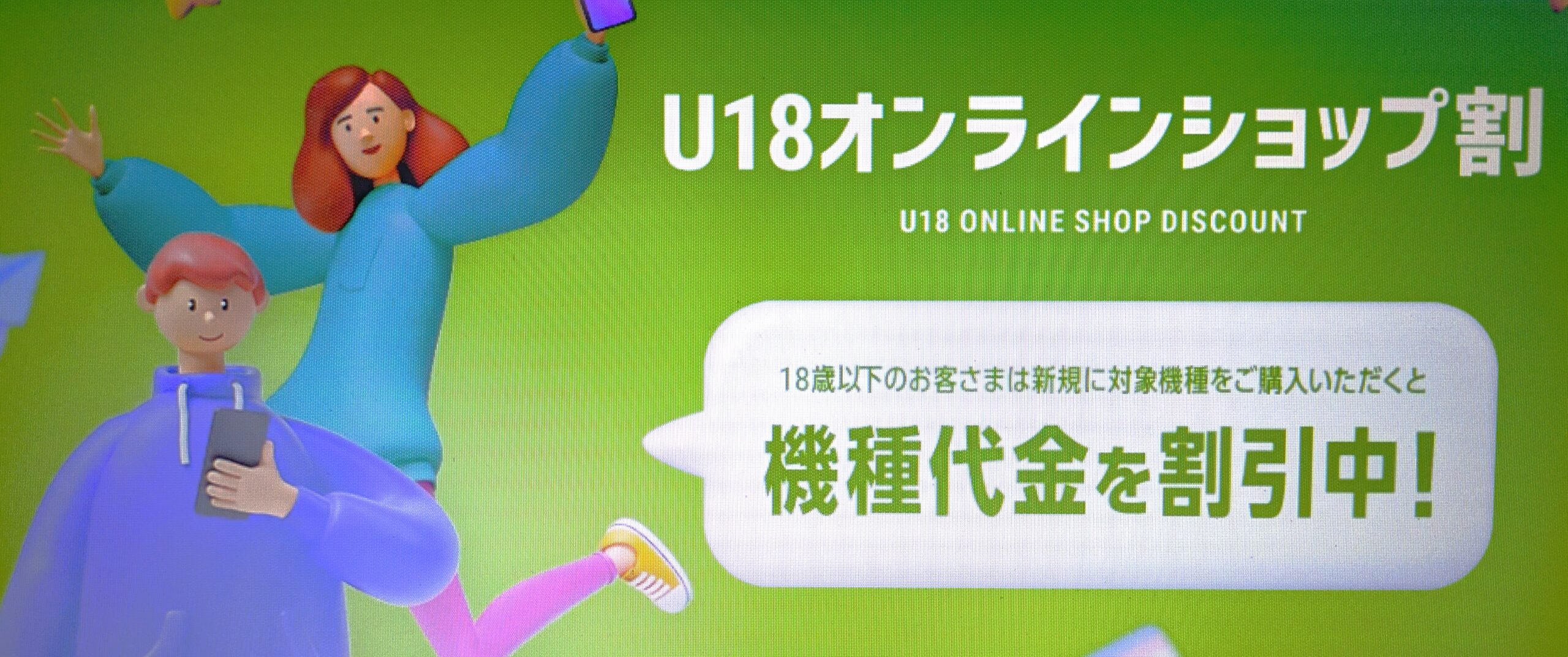 ソフトバンクのU18オンラインショップ割