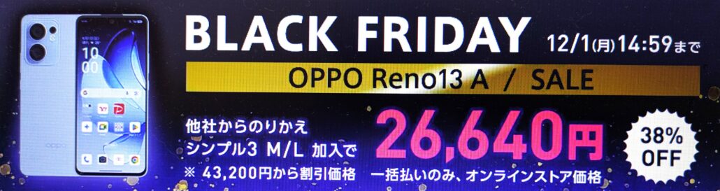 ワイモバイル ブラックフライデー