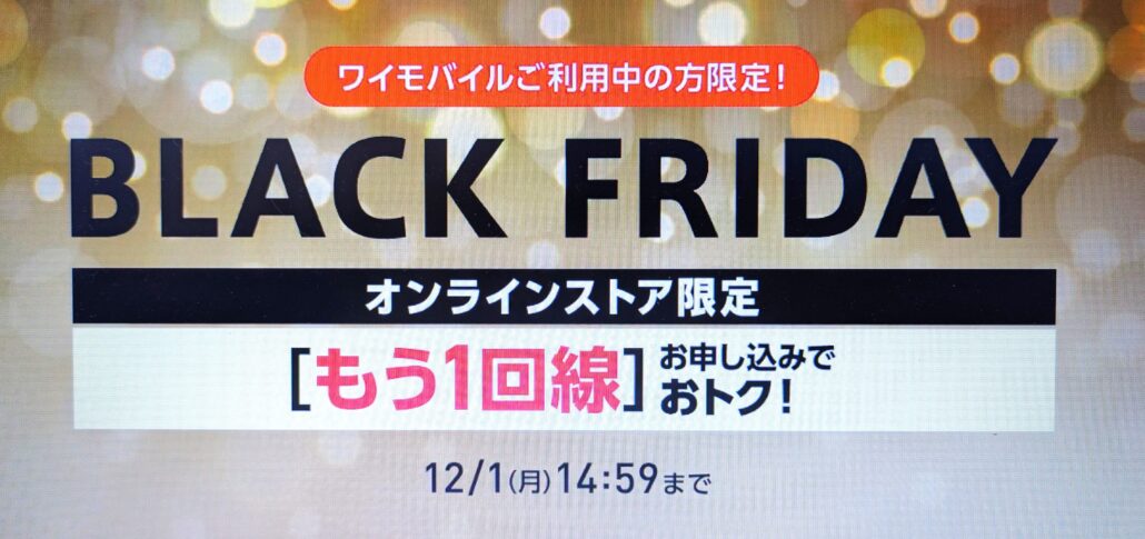 ワイモバイル ブラックフライデー