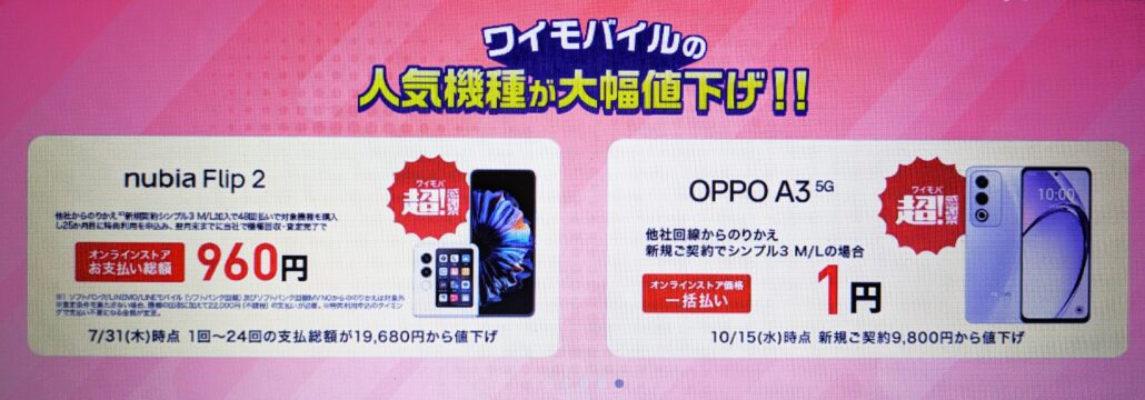 ワイモバイルの端末セール