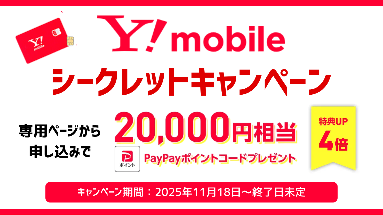 ワイモバイルのシークレットキャンペーンを解説!【2025年11月｜最大20,000ポイント!】