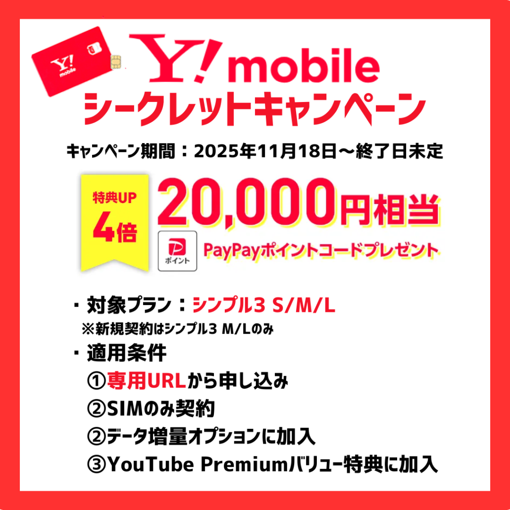 ワイモバイル シークレットキャンペーン概要