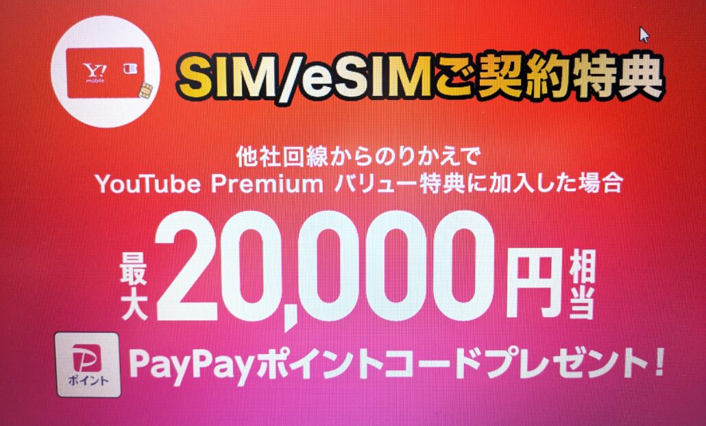 ワイモバイルのシークレットキャンペーン202511