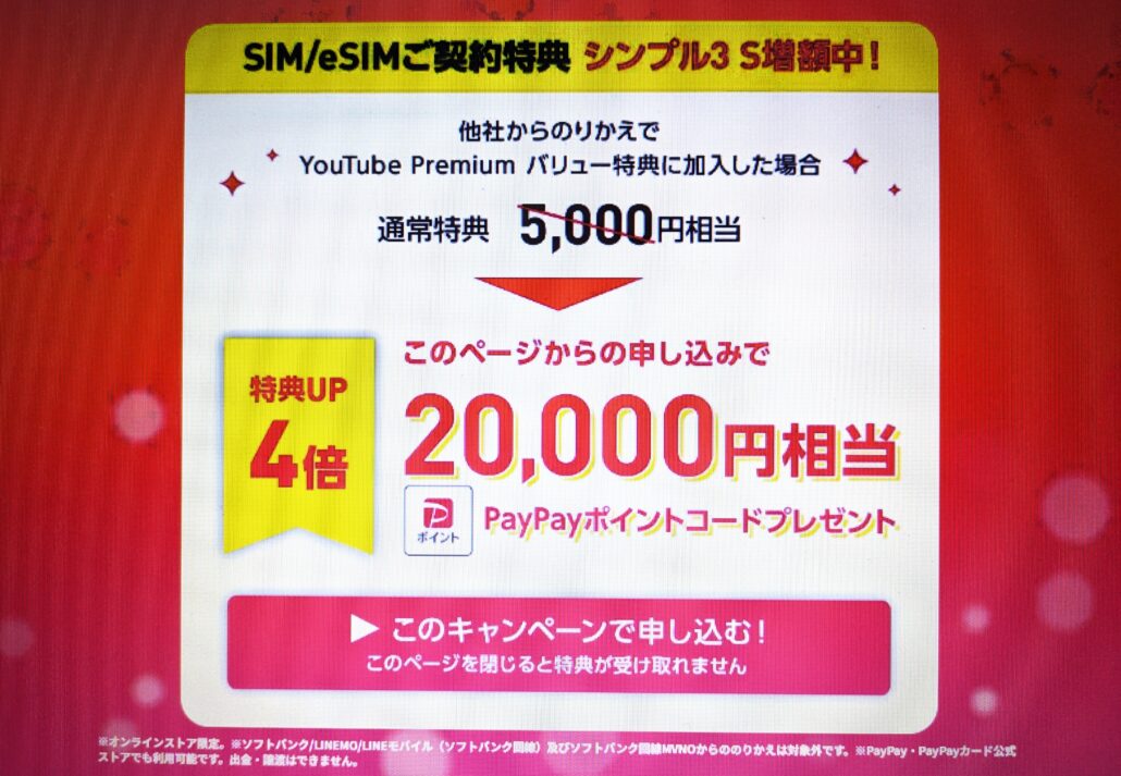 ワイモバイルのシークレットキャンペーン202511