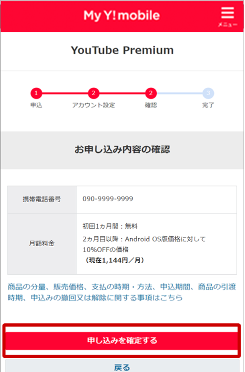 ワイモバイルのシークレットキャンペーン手順