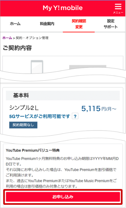 ワイモバイルのシークレットキャンペーン手順