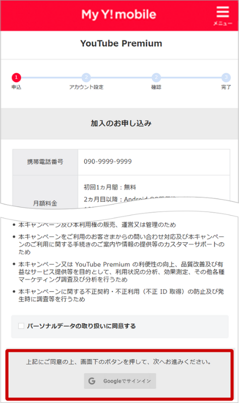 ワイモバイルのシークレットキャンペーン手順