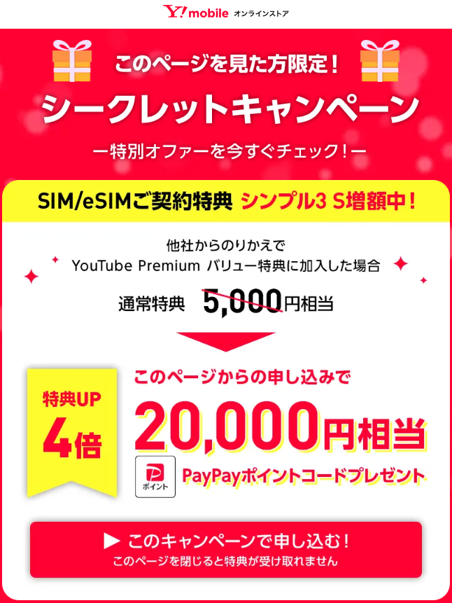 ワイモバSIM契約シークレットキャンペーン