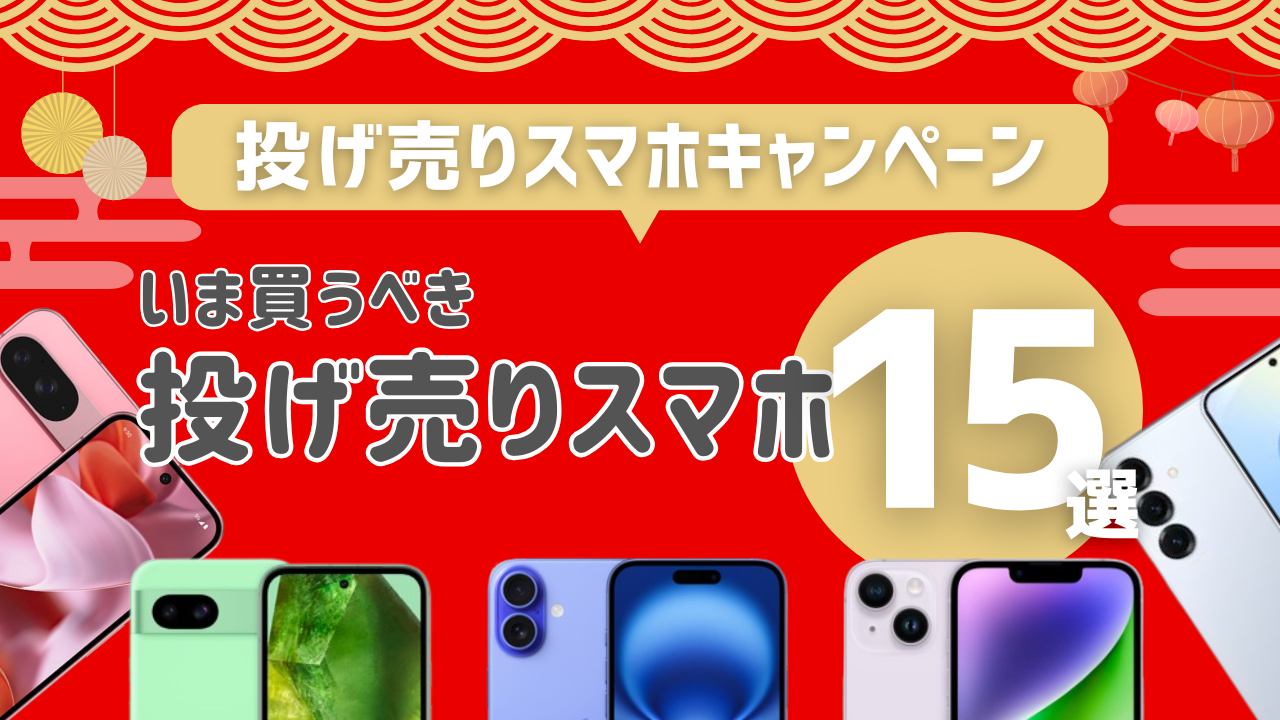 投げ売りスマホおすすめ15選