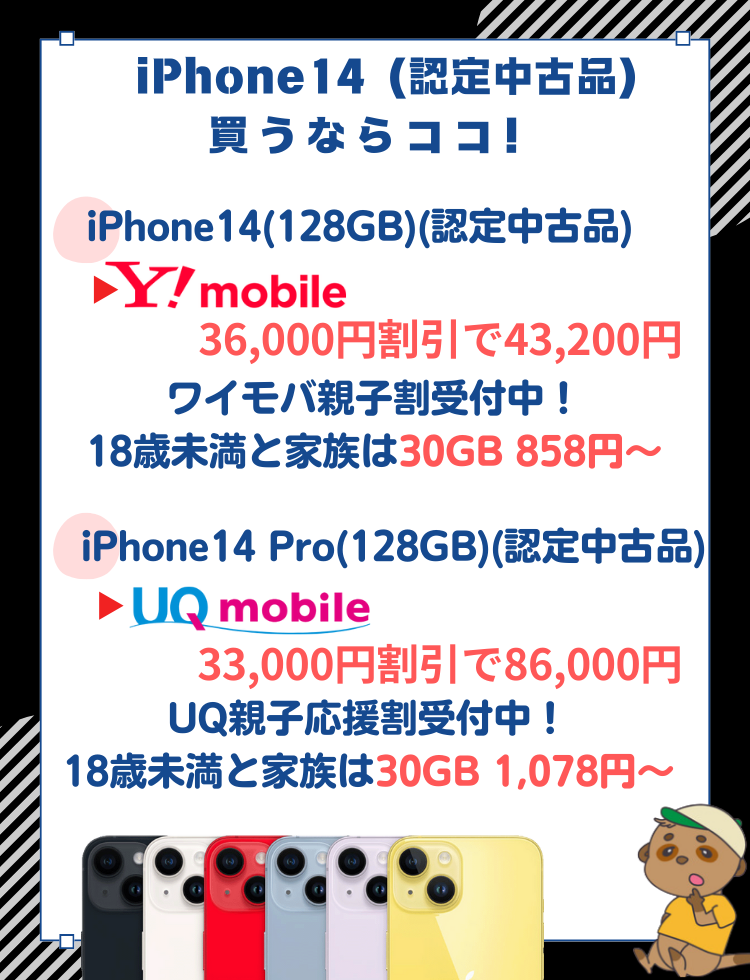 iPhone14認定中古品