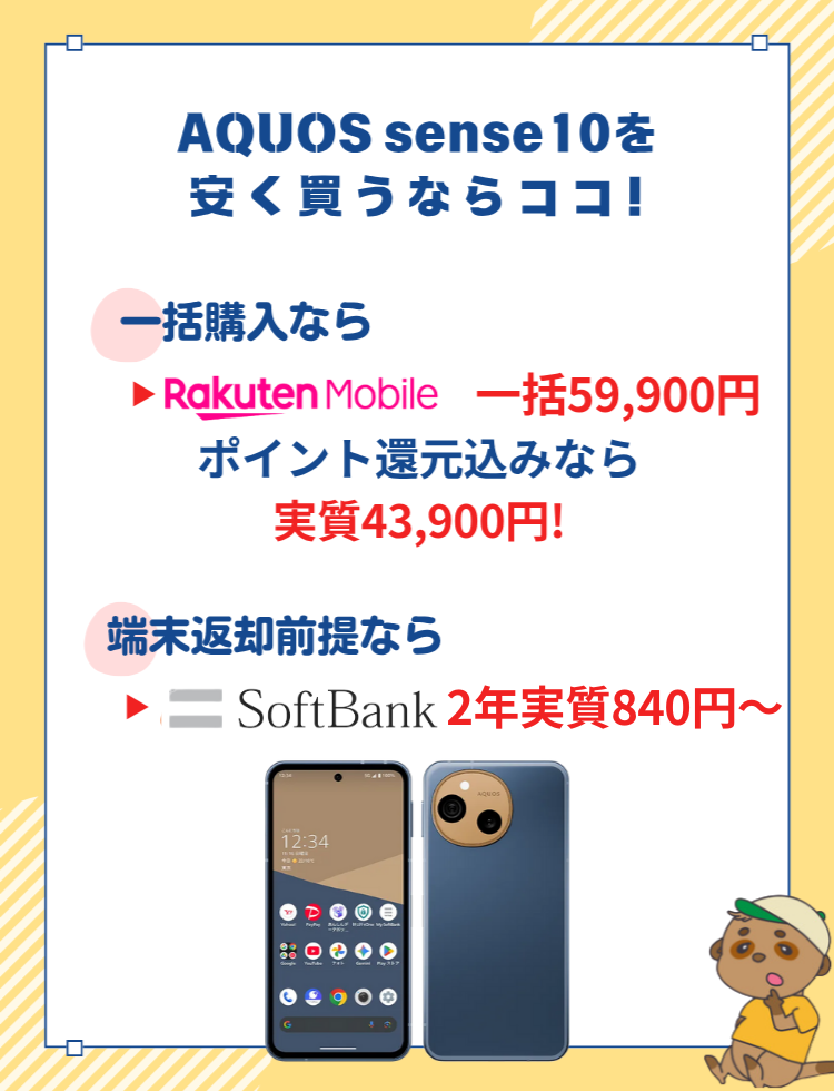 AQUOS sense10の最安値