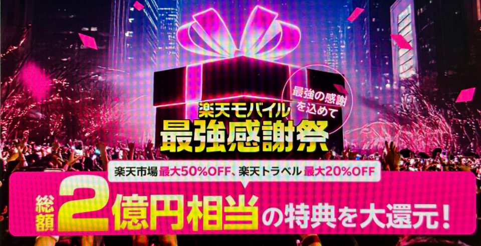 楽天モバイル最強感謝祭