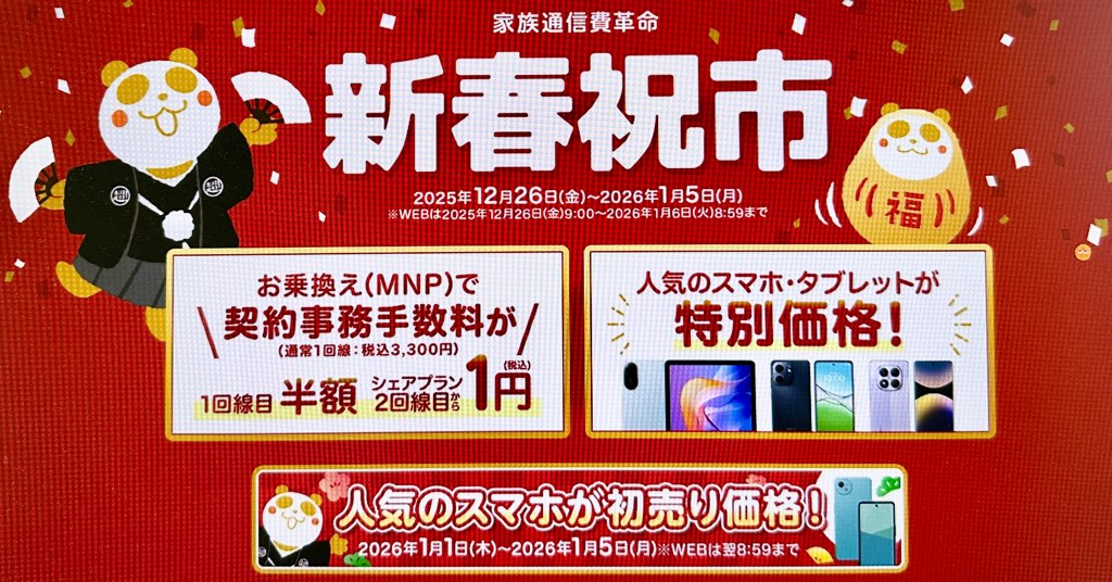 新春祝市[家族通信費革命]