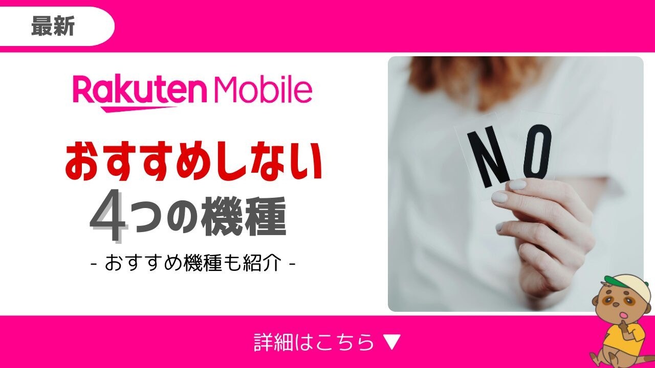 楽天モバイルおすすめしない4機種のアイキャッチ