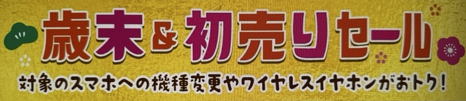 au 歳末＆初売りセールの画像