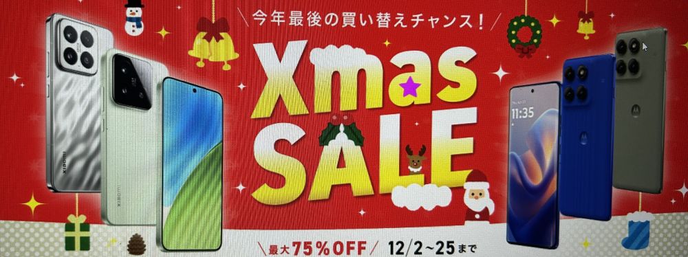 IIJmio クリスマスセール