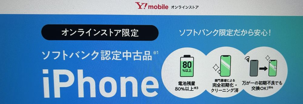 ワイモバイル認定中古品