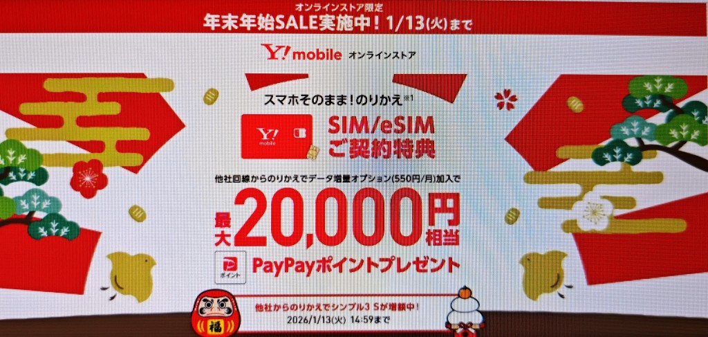 ワイモバイル公式オンラインストアのSIMキャンペーン-年末年始セール