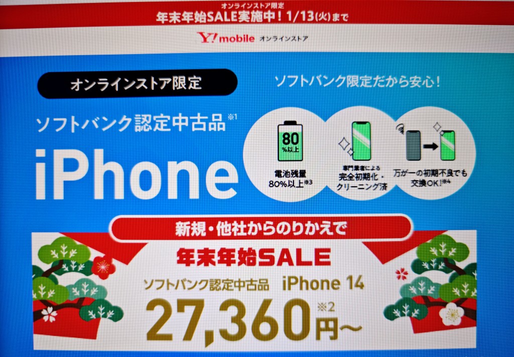 ワイモバイルオンラインストア認定中古品-年末年始セール