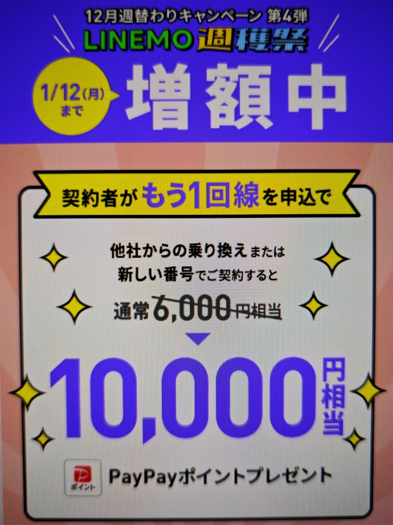 LINEMO 契約者向け！追加申込キャンペーンで10,000円相当キャッシュバック(1/12まで増額)