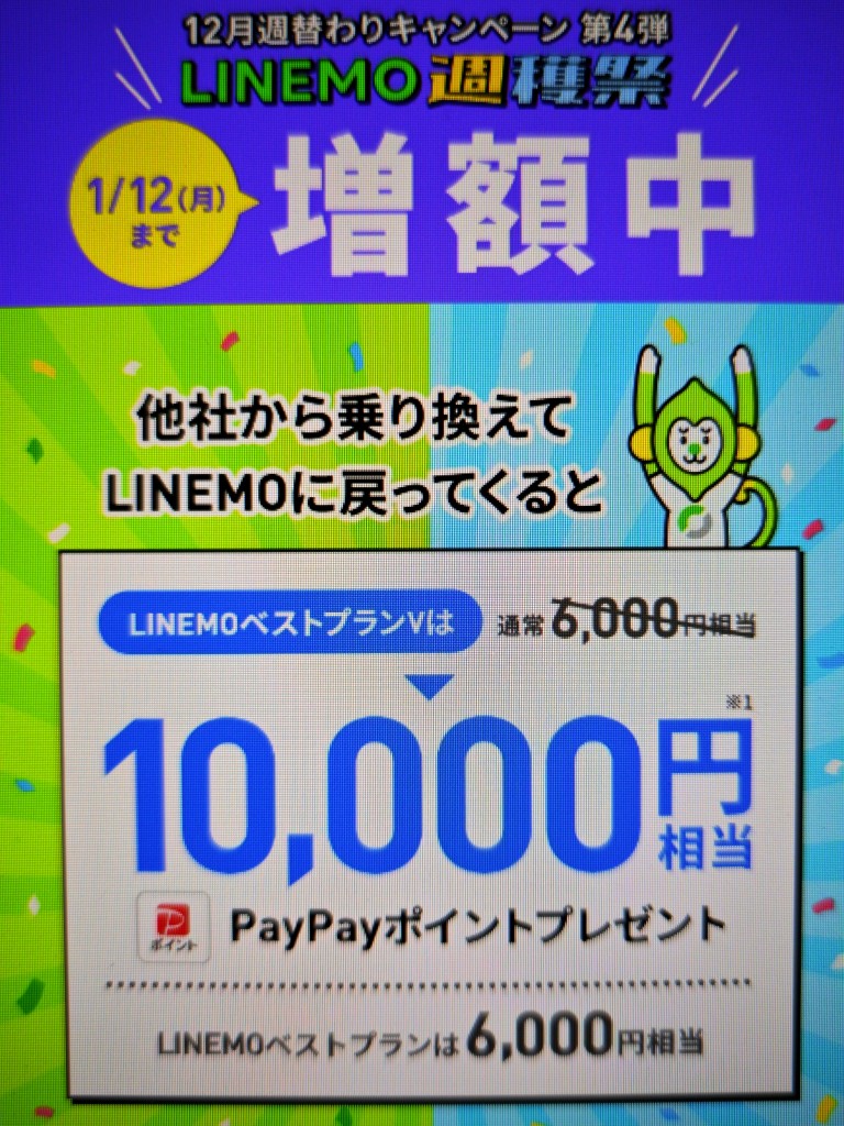 LINEMOおかえりだモンキャンペーン(1/12まで増額)