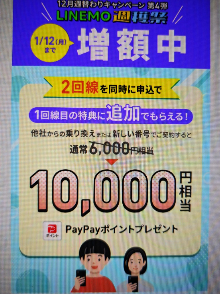 2回線まとめて申し込みで10,000円相当キャッシュバック(1/12まで増額)