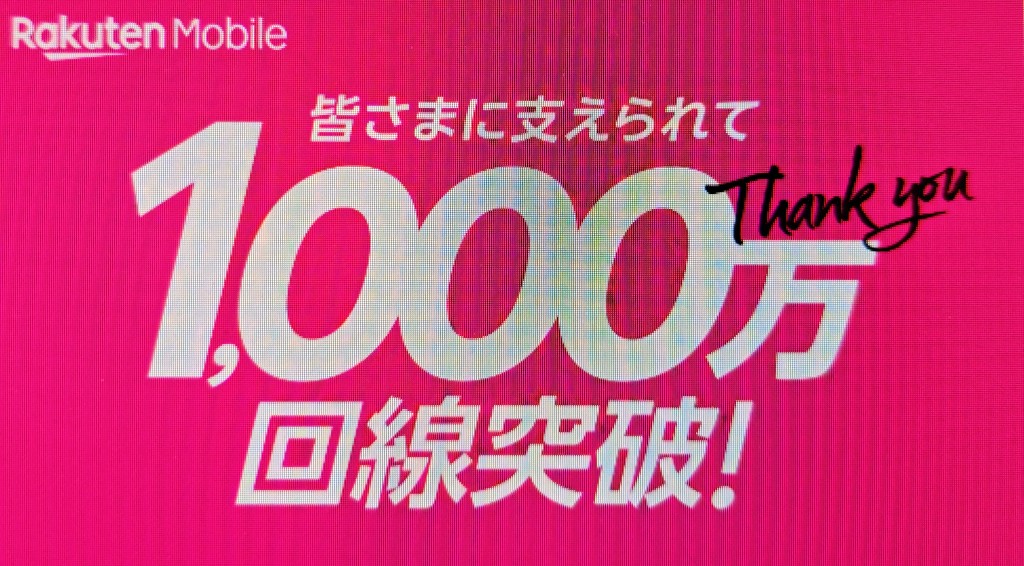 楽天モバイル1,000万回線突破