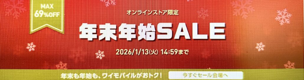 ワイモバイル年末年始セール2025-2026