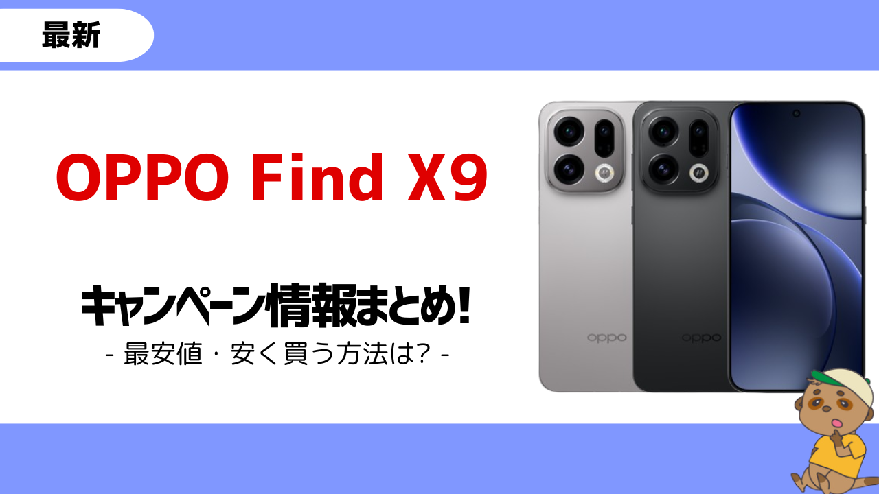 OPPO Find X9-キャンペーン