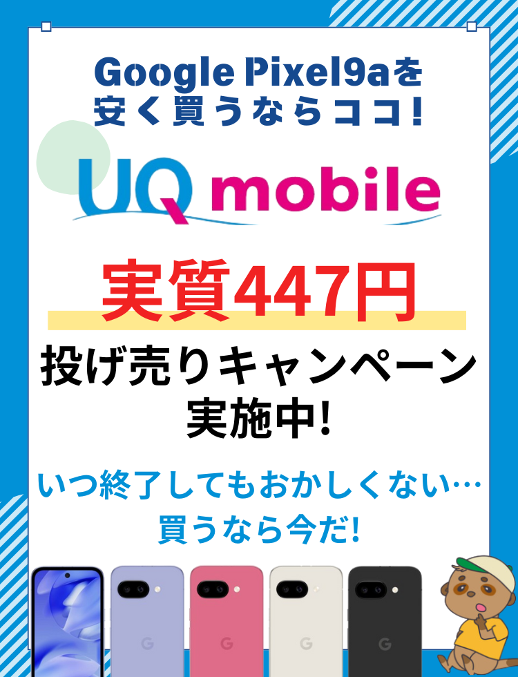 Pixel9aおすすめ購入先
