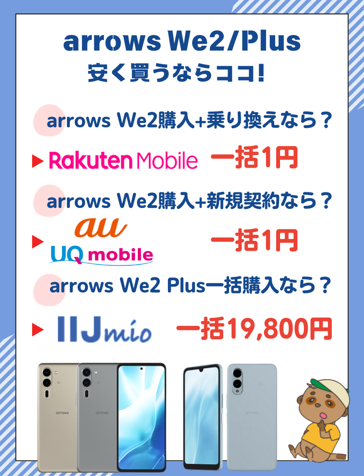 arrows We2/plusを安く購入する方法