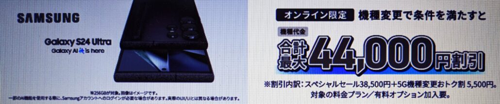Galxy S24 Ultra（256GB）の機種変更がおトク！
