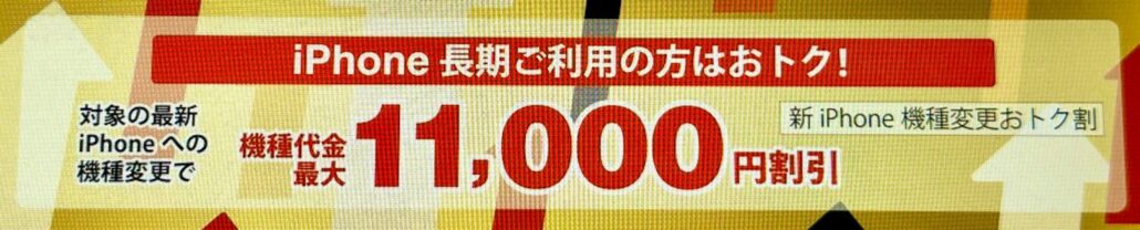 新iPhone機種変更おトク割