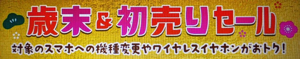 au 歳末セール 機種変更で最大22,000円割引