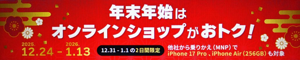 auの年末年始セール