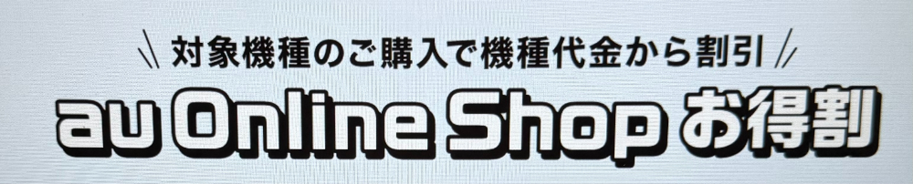 au Online Shop お得割