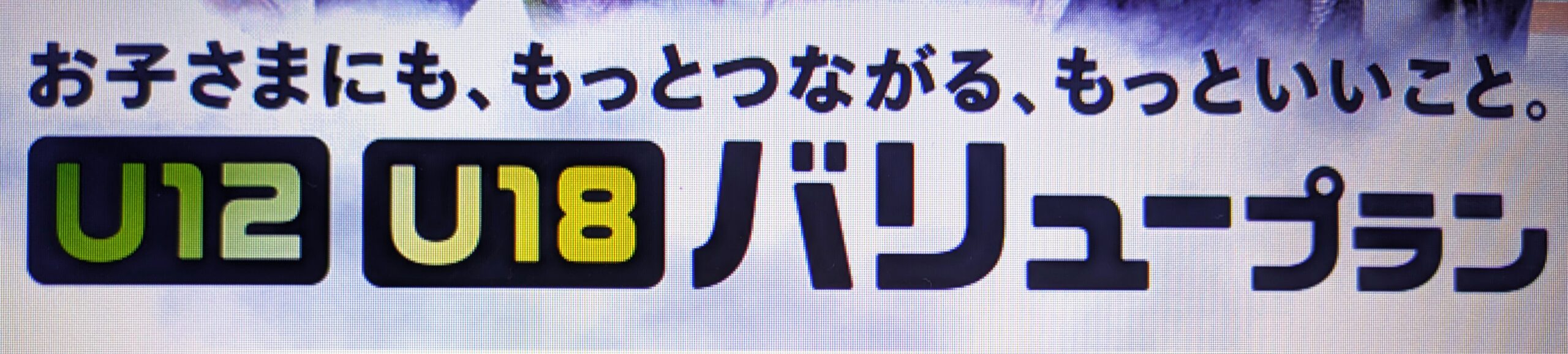 au U12/U18バリュープラン