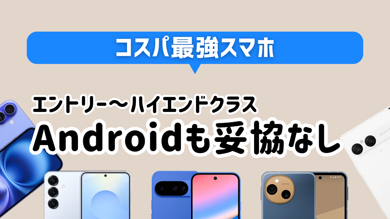 コスパ最強スマホ