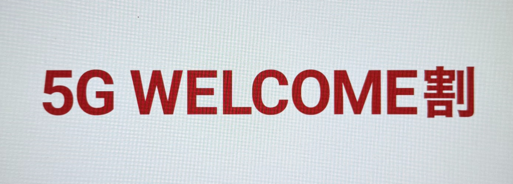 5G WELCOME割