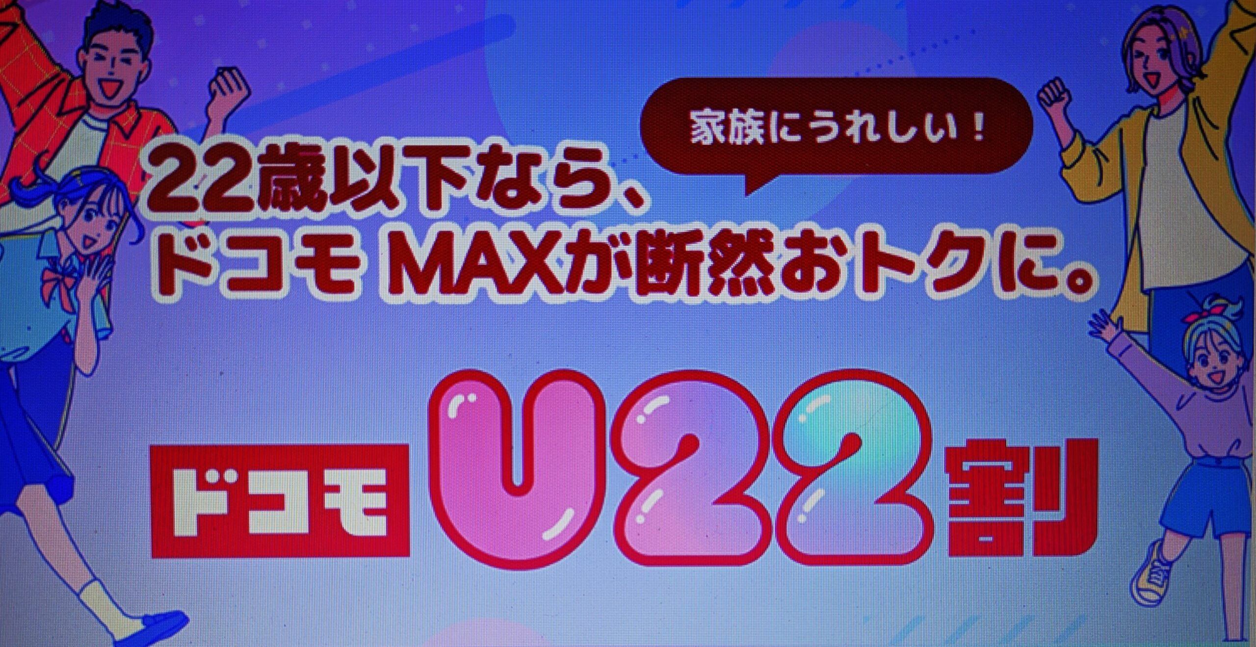 ドコモU22割