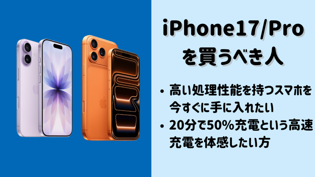 iPhone17/Proを買うべき方