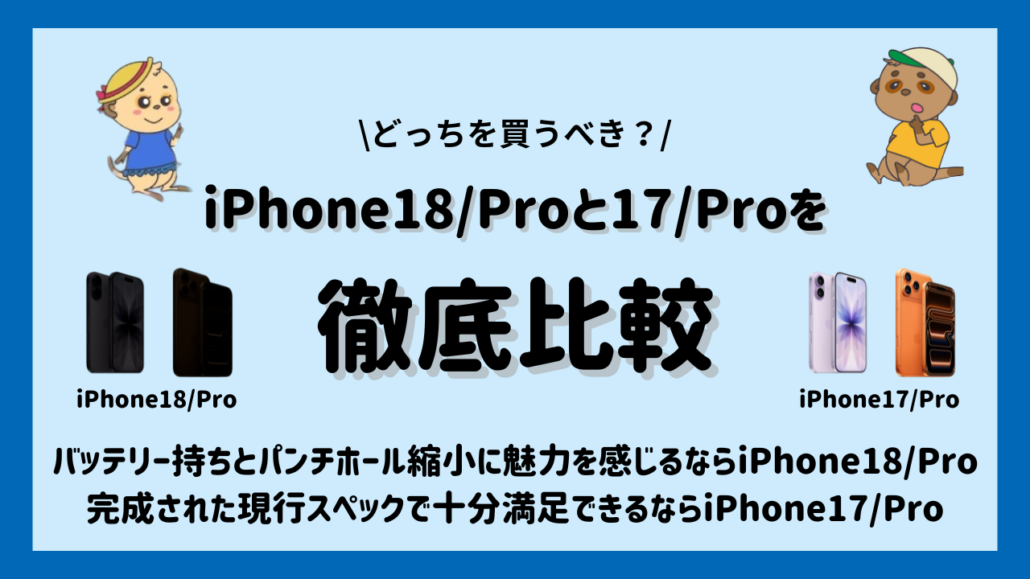 iPhone18/ProとiPhone17/Pro どっちを買うべき？