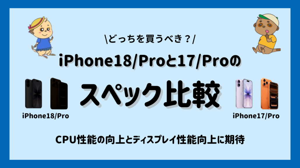 iPhone18/ProとiPhone17/Pro スペック比較