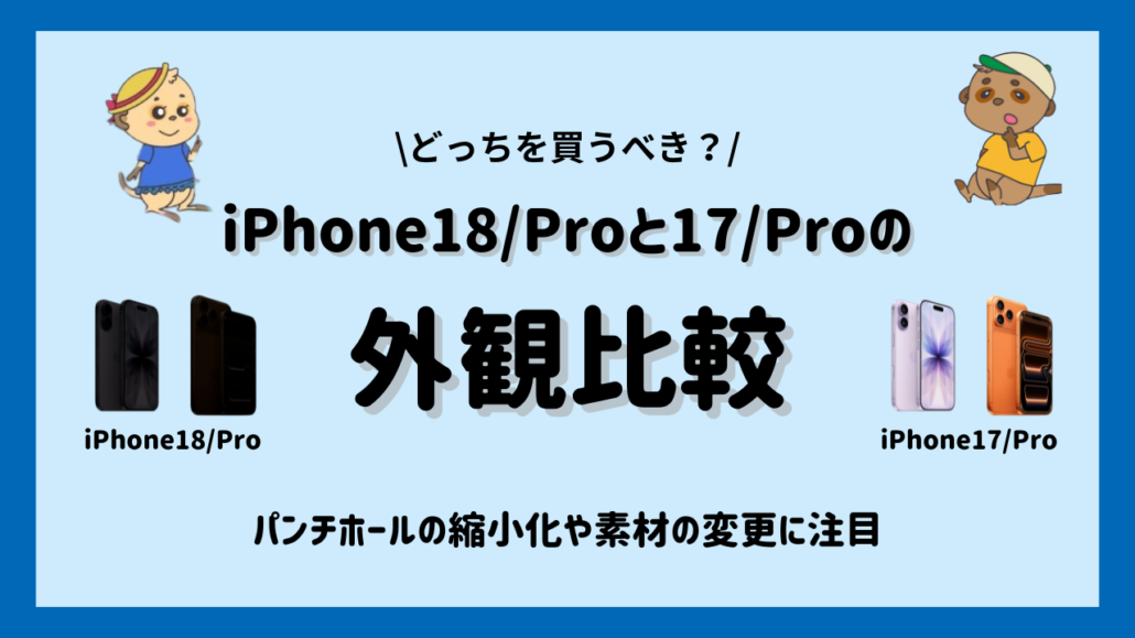 iPhone18/ProとiPhone17/Pro 外観比較