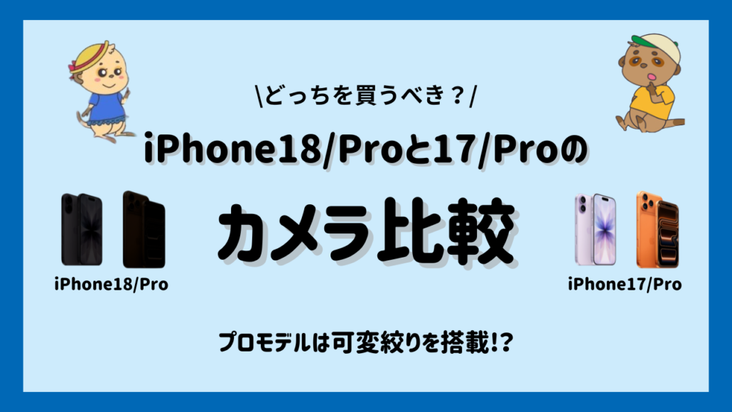 iPhone18/ProとiPhone17/Pro カメラ比較