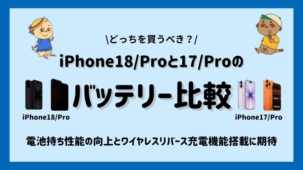 iPhone18/ProとiPhone17/Pro バッテリー比較