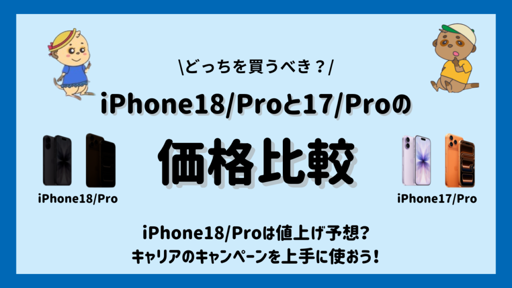 iPhone18/ProとiPhone17/Pro 価格比較