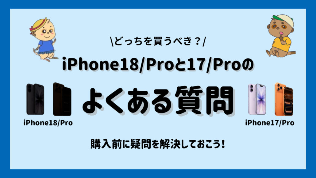 iPhone18/ProとiPhone17/Pro 比較に関するよくある疑問・質問