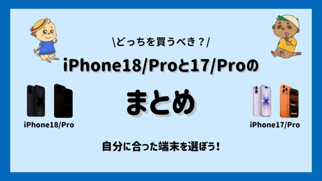 iPhone18/ProとiPhone17/Pro まとめ